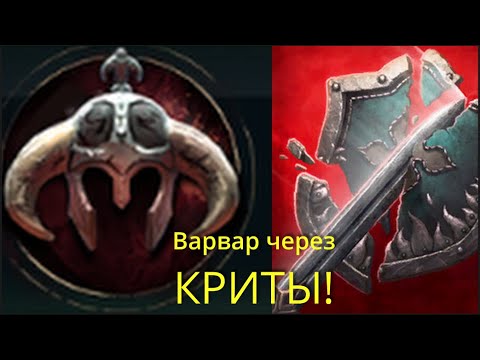 Видео: Варвар через криты