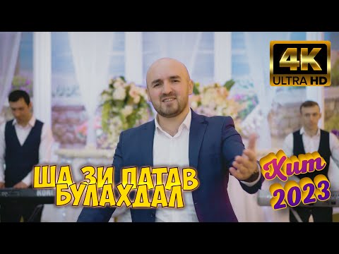 Видео: "ША ЗИ ПАТАВ БУЛАХДАЛ" (Эльвин & Гр. Кавказ) Чёткий Лезгинский ХИТ 2023. Песня Для Души!