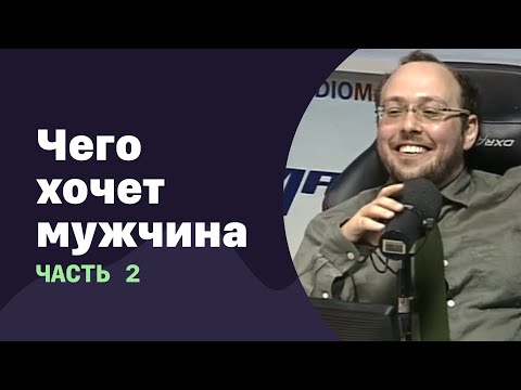 Видео: Чего хочет мужчина. Продолжение | 08.06.2016 | #012