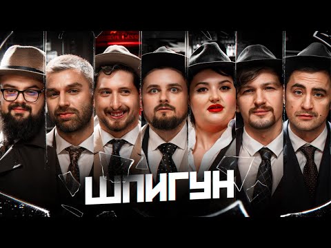 Видео: ШПИГУН | ВАСЯ ХАРІЗМА, ФІМА, ГАНІН, РИБАК, СЕРЕДА, ТКАЧЕНКО, ЗЕЛІНСЬКИЙ | ВИПУСК 3