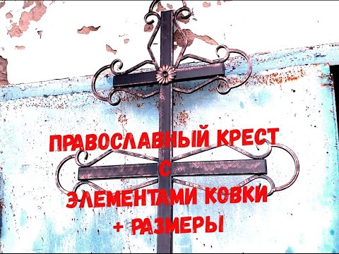 Видео: Крест металлический холодная ковка с размерами