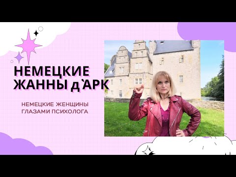 Видео: НЕМЕЦКИЕ ЖЕНЩИНЫ, ПОЧЕМУ ОНИ ТАКИЕ? Немцы глазами психолога! 2 СЕРИЯ!!