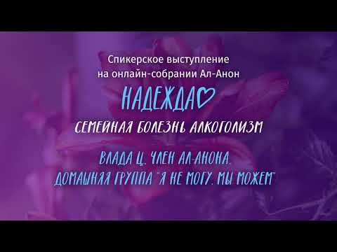 Видео: Влада Ц, Ал-Анон, спикерское выступление на онлайн-собрании Ал-Анон "Надежда" 14.03.22