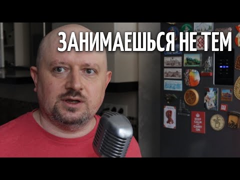 Видео: Занимаешься не тем