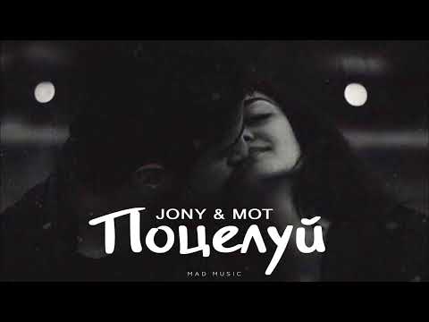 Видео: JONY & МОТ - Поцелуй | Премьера 2025