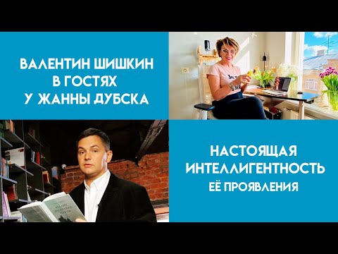 Видео: Что такое настоящая интеллигентность? Её проявления. Валентин Шишкин. Жанна Дубска