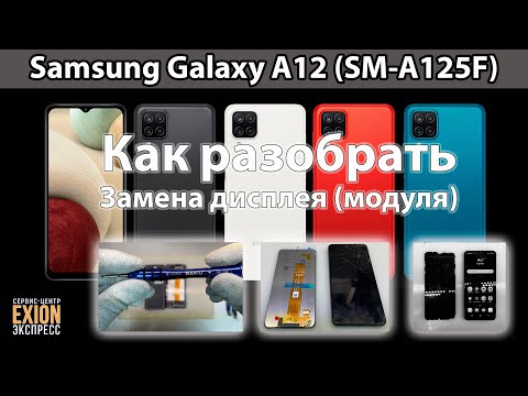 Видео: Samsung Galaxy A12 (SM-A125F) - Разборка и Ремонт