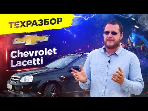 Видео: Chevrolet Lacetti. Техразбор