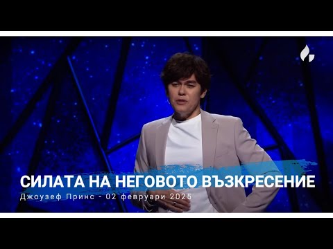 Видео: Силата на Неговото възкресение | Джоузеф Принс | 02.02.2025