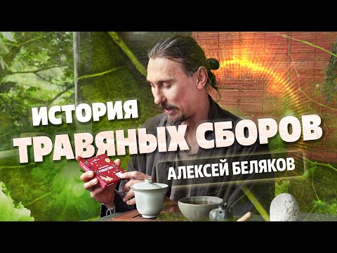 Видео: Алексей Беляков. История травяных сборов Мойчай