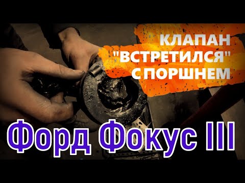 Видео: ВСКРЫЛИ мотор ФОРДика, ВСЁ ПЛОХО: КЛАПАН УДАРИЛ по ПОРШНЮ, НАДО ИСКАТЬ НОВЫЙ МОТОР?