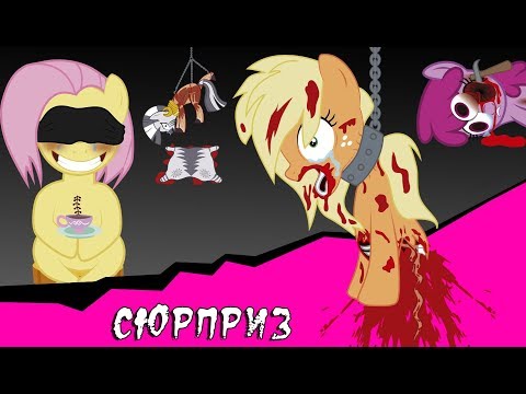 Видео: Сюрприз ~ Mlp Creepypasta (полностью)