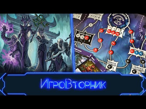 Видео: Играем в игру Тираны Подземья (Tyrants of the Underdark). В гостях Дима (канал YouLost)