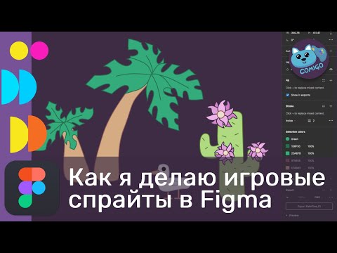 Видео: Как я делаю мультяшные игровые спрайты в Figma