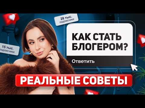 Видео: Как набрать подписчиков с нуля в лайфстайл-блоге и оживить его? Как стать блогером?