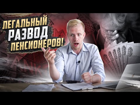 Видео: ТАК ЛЕГАЛЬНО КИДАЮТ ПЕНСИОНЕРОВ! СОСЕДКА РАССКАЗАЛА КАК У НЕЁ ВЫУДИЛИ ВСЕ НАКОПЛЕНИЯ ЗА ЖИЗНЬ!