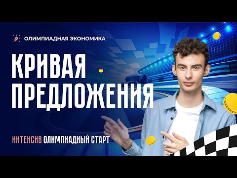 Видео: Функция предложения. Издержки. Олимпиадная экономика с нуля