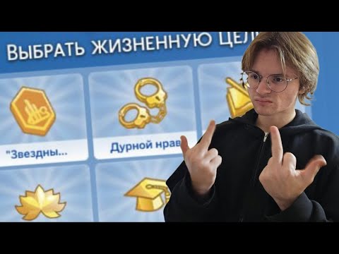 Видео: ненавижу жизненные цели в симс 4
