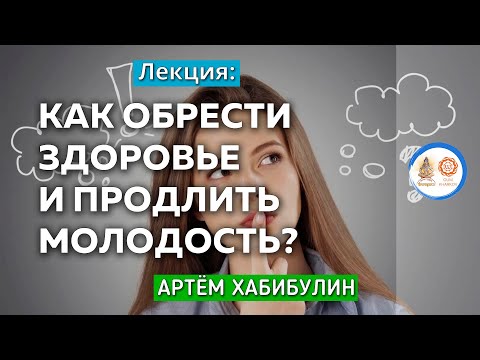 Видео: Как обрести здоровье и продлить молодость? Хабибулин Артем