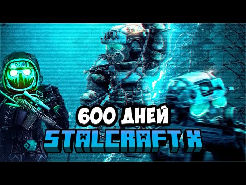 Видео: 600 дней в STALCRAFT X