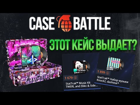Видео: ПРОВЕРИЛ МУЗЫКАЛЬНЫЙ КЕЙС НА КЕЙС БАТЛ! ЦЕЛЬ ВЫБИТЬ ТОПОВЫЙ МУЗЫКАЛЬНЫЙ НАБОР НА CASE BATTLE!
