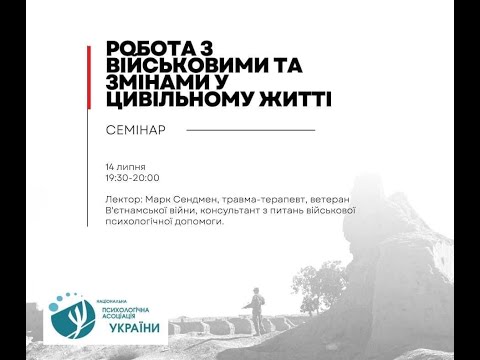 Видео: Робота з військовими та змінами у цивільному житті_ семінар Марка Сендмена для НПА