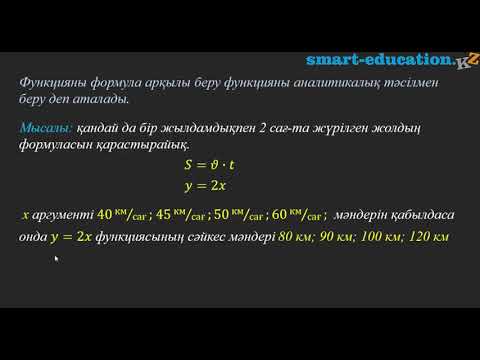 Видео: §19. Функцияны формула арқылы беру