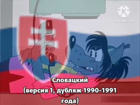 Видео: Более расширенная версия ну погоди на разных языках. (Алло, это заяц?) (часть 5)