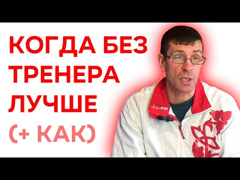 Видео: Тренировки с тренером или самостоятельно - что выбрать? Рекомендации от Леонида Швецова