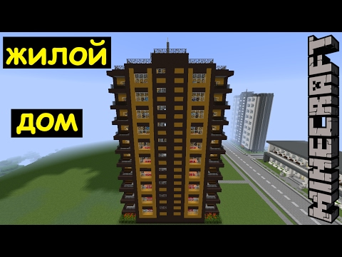 Видео: ЖИЛОЙ ДОМ на 10 этажей в МАЙНКРАФТЕ. Строим современный город Minecraft