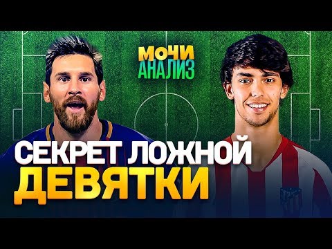 Видео: КАК ИГРАЕТ ЛОЖНАЯ ДЕВЯТКА | Философия Лобановского | Ответы на вопросы