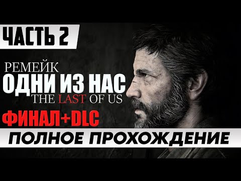 Видео: ФИНАЛ РЕМЕЙКА ИГРЫ ➤ The Last of Us Part 1 [Remake PC] | Полное Прохождение Часть 2 | На Русском