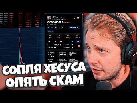 Видео: НОВЫЙ СКАМ от ХЕСУСА // СТИНТ и СОПЛЯ ХЕСУСА