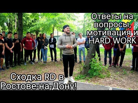 Видео: ЭКСКЛЮЗИВ! Мотивация и Ответы на Вопросы от Игоря Войтенко | Сходка RD в Ростове-на-Дону