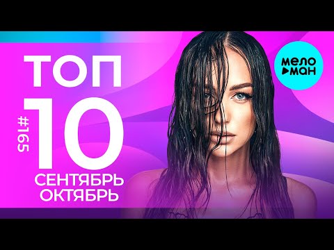 Видео: 10 Новых песен 2025 - Горячие музыкальные новинки # 165