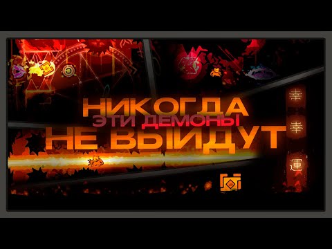 Видео: ЭТИ ДЕМОНЫ НИКОГДА НЕ ВЫЙДУТ