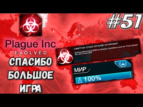 Видео: ОЧЕНЬ ВОВРЕМЯ ➤ Plague Inc : Evolved #51 (Прохождение)