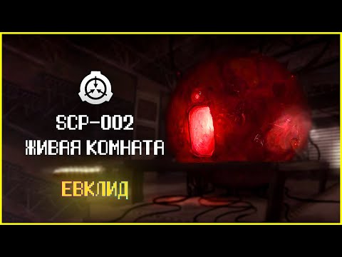 Видео: Всасывающий людей SCP | SCP-002 | Живая Комната | Евклид