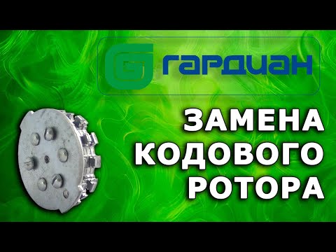 Видео: Как поменять ключи Guardian путём замены кодового ротора