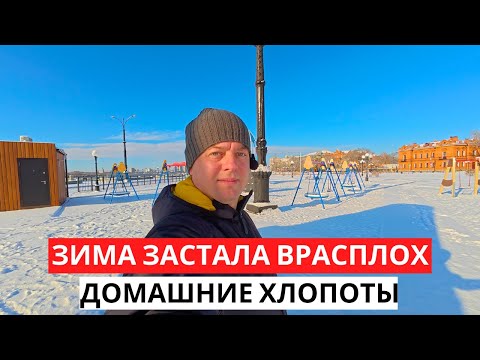 Видео: ЗИМА Застала врасплох! Домашние ХЛОПОТЫ в снежную погоду!