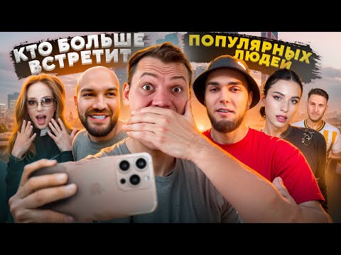 Видео: КТО БОЛЬШЕ ВСТРЕТИТ ЗВЕЗД ? BLONDINKA DRIVE VS ЛЕХА