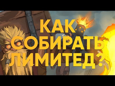 Видео: 🔥 Как собирать лимитед (Силед или Драфт) в Берсерке?