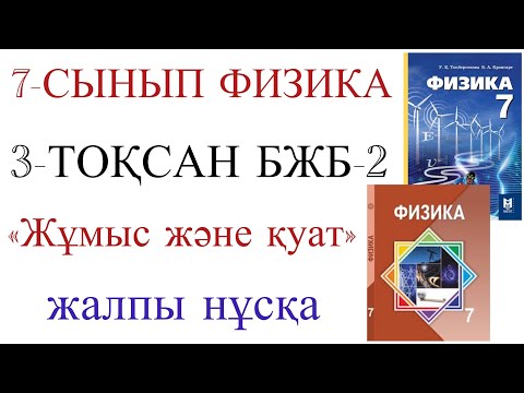 Видео: 7 сынып физика 3 тоқсан бжб 2