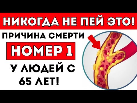 Видео: После 65 Эти Напитки Засоряют Твои Артерии — Срочно Перестань Их Пить И Лучше Пей Это!