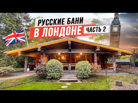 Видео: Обзор русской бани из Кело 120 м2 в пригороде Лондона