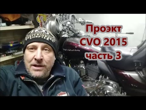 Видео: 3. Проект CVO 2015