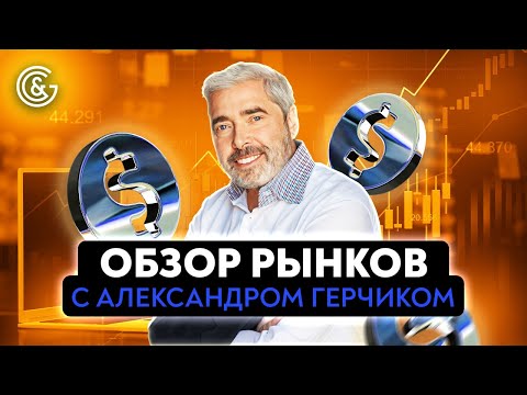 Видео: Обзор рынков с Александром Герчиком