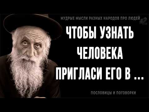 Видео: Короткие, но Очень Мудрые мысли Разных Народов про Людей! Пословицы и поговрки