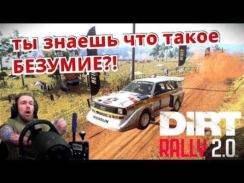 Видео: ЭТО НАСТОЯЩЕЕ БЕЗУМИЕ!!! DIRT RALLY 2.0 - AUDI QUATTRO