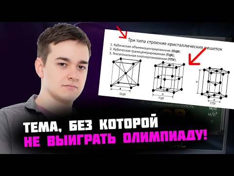 Видео: Параметры кристаллической решетки. Тема, без которой не выиграть олимпиаду по химии